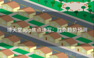 博天堂app焦点速写：胜负趋势预测