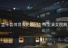 金年会体育攻防解码：阵型演变图解