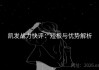 凯发战力快评：短板与优势解析