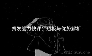 凯发战力快评：短板与优势解析