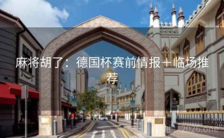 麻将胡了：德国杯赛前情报＋临场推荐