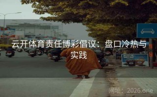 云开体育责任博彩倡议：盘口冷热与实践