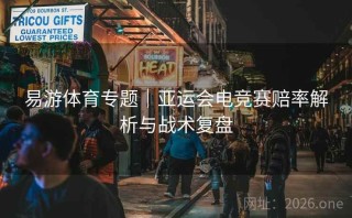 易游体育专题｜亚运会电竞赛赔率解析与战术复盘