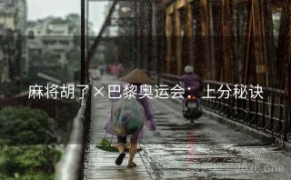 麻将胡了×巴黎奥运会：上分秘诀