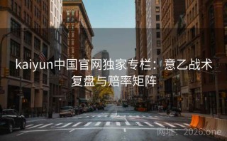 kaiyun中国官网独家专栏：意乙战术复盘与赔率矩阵