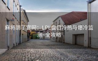 麻将胡了官网：LPL盘口冷热与爆冷监测·全攻略
