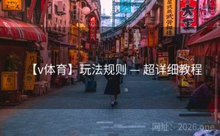 【v体育】玩法规则 — 超详细教程