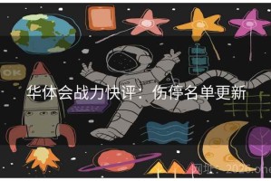 华体会战力快评：伤停名单更新