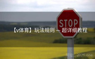 【v体育】玩法规则 — 超详细教程