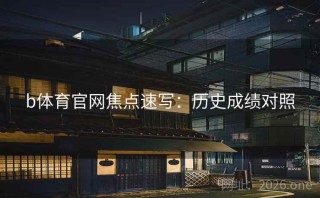 b体育官网焦点速写：历史成绩对照