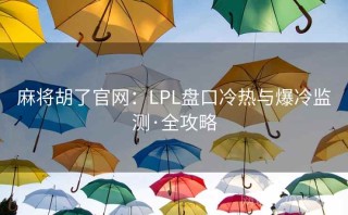 麻将胡了官网：LPL盘口冷热与爆冷监测·全攻略