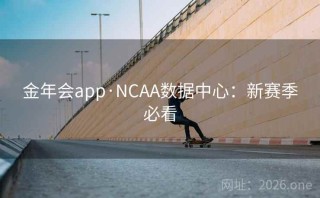 金年会app·NCAA数据中心：新赛季必看