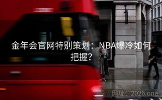 金年会官网特别策划：NBA爆冷如何把握？