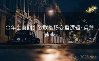 金年会官网：欧联临场变盘逻辑·运营速查