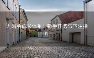九游会成长体系：新手任务与下注指南
