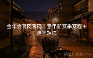 金年会官网官网｜意甲新赛季赛程＋赔率矩阵