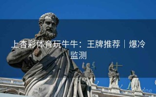 上杏彩体育玩牛牛：王牌推荐｜爆冷监测