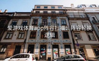 爱游戏体育app阵容扫描：阵容轮换逻辑