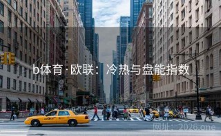 b体育·欧联：冷热与盘能指数