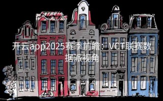 开云app2025赛季前瞻：VCT联赛数据派视角