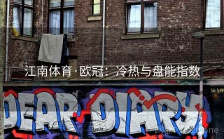 江南体育·欧冠：冷热与盘能指数