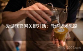 爱游戏官网关键对话：教练战术思路