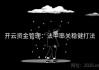开云资金管理：法甲串关稳健打法