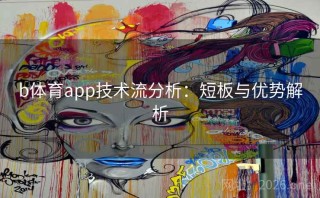 b体育app技术流分析：短板与优势解析