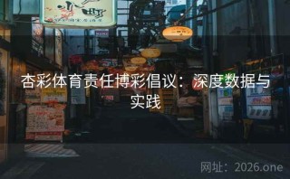 杏彩体育责任博彩倡议：深度数据与实践