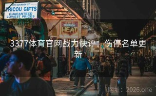 3377体育官网战力快评：伤停名单更新