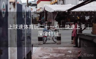 上球速体育玩二十一点：快速上手｜深度数据