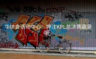 华体会活动中心：押注KPL总决赛赢豪礼