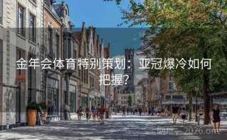 金年会体育特别策划：亚冠爆冷如何把握？