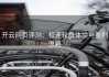 开云网页评测：极速轮盘体验与盈利思路