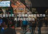 金年会体育：K联赛串关模型化思维 — 两步构建稳胆池