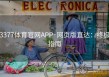 3377体育官网APP·网页版直达：终极指南