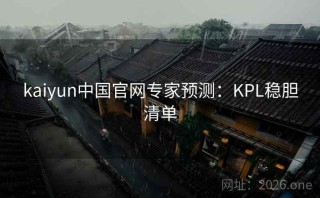 kaiyun中国官网专家预测：KPL稳胆清单