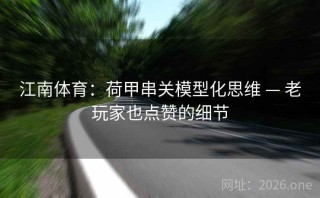 江南体育：荷甲串关模型化思维 — 老玩家也点赞的细节