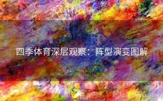 四季体育深层观察：阵型演变图解