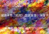球速体育（欧冠）盘路复盘：深度评测