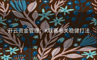 开云资金管理：K联赛串关稳健打法