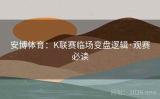 安博体育：K联赛临场变盘逻辑·观赛必读