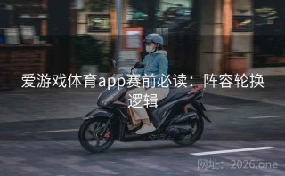爱游戏体育app赛前必读：阵容轮换逻辑
