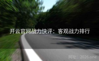 开云官网战力快评：客观战力排行