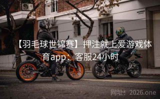 【羽毛球世锦赛】押注就上爱游戏体育app：客服24小时