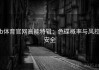 b体育官网高能特辑：色碟概率与风控安全