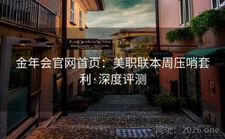 金年会官网首页：美职联本周压哨套利·深度评测