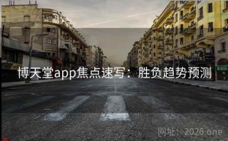 博天堂app焦点速写：胜负趋势预测