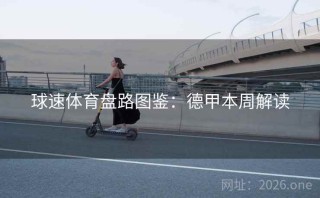 球速体育盘路图鉴：德甲本周解读