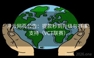 开云网页公告：提款秒到升级与赛事支持（VCT联赛）
